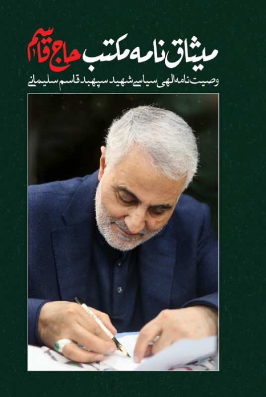 میثاق نامه مکتب حاج قاسم