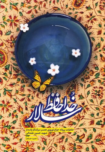 خداحافظ سالار