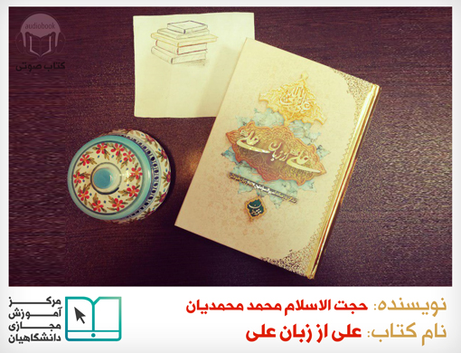 علی از زبان علی