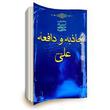 جاذبه و دافعه علی (ع)