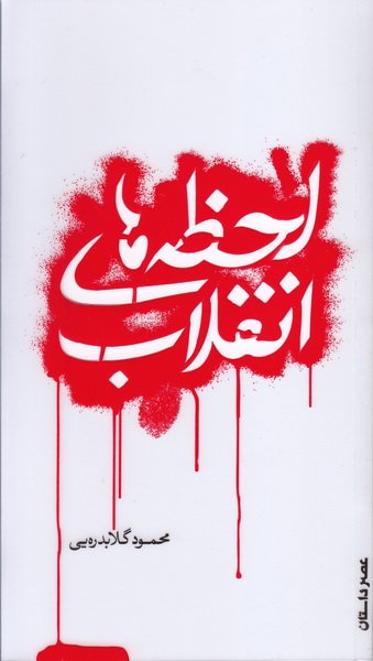 لحظه های انقلاب