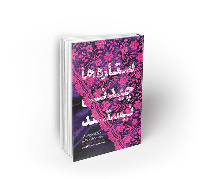 ستاره ها چیدنی نیستند