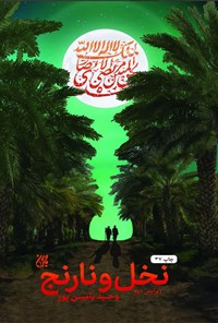 نخل و نارنج