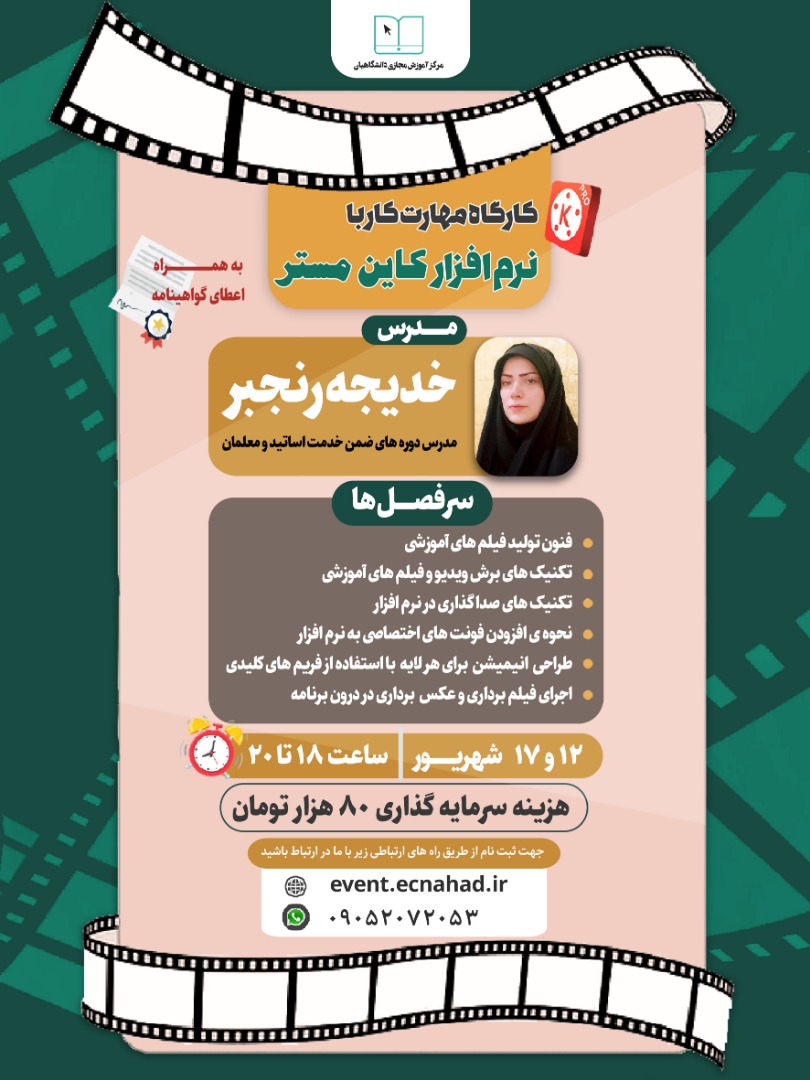 مهارت تولید محتوا با نرم افزار کاین مستر (KineMaster)