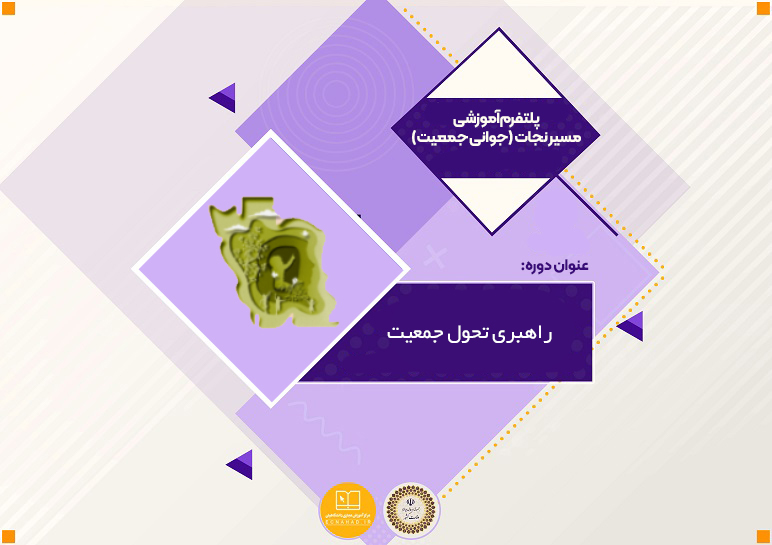 راهبری تحول جمعیت