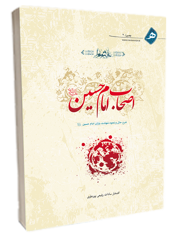 اصحاب امام حسین (ع)