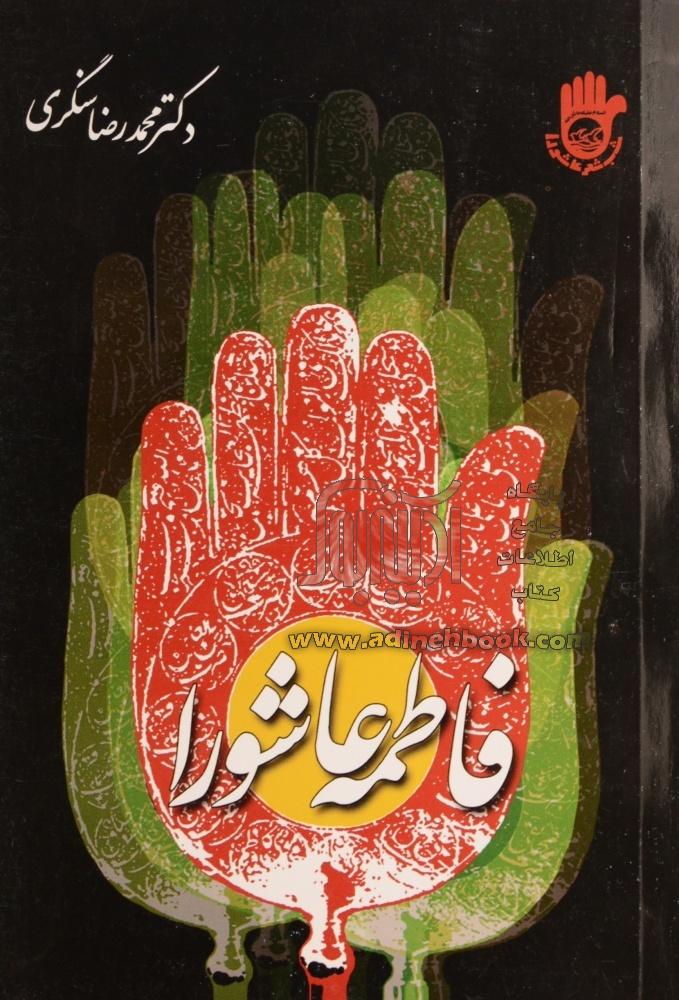 فاطمه عاشورا