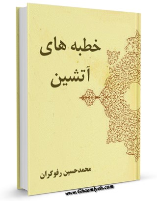 خطبه های آتشین