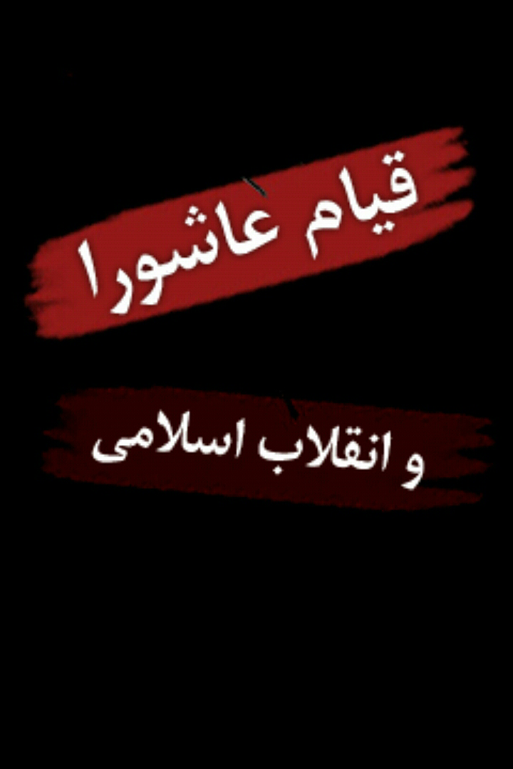 قیام عاشورا و انقلاب اسلامی