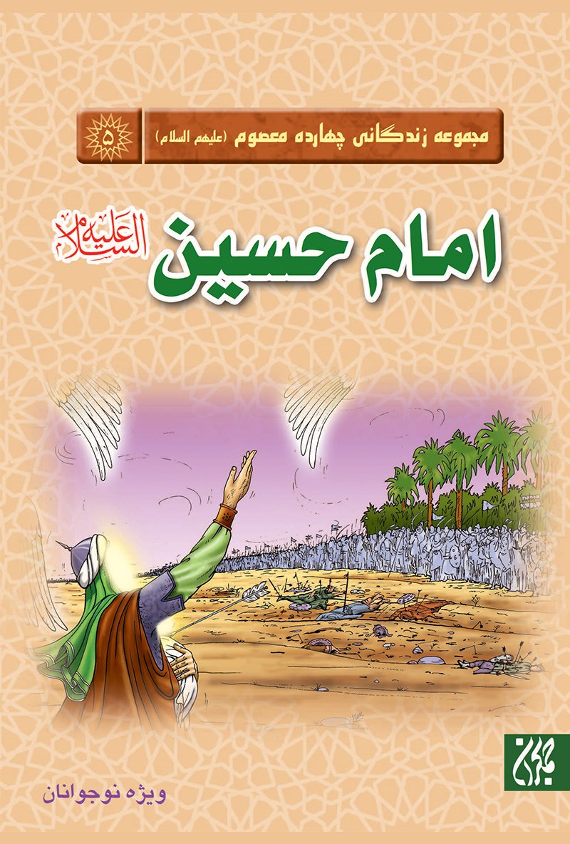 امام حسین (ع) ویژه نوجوانان