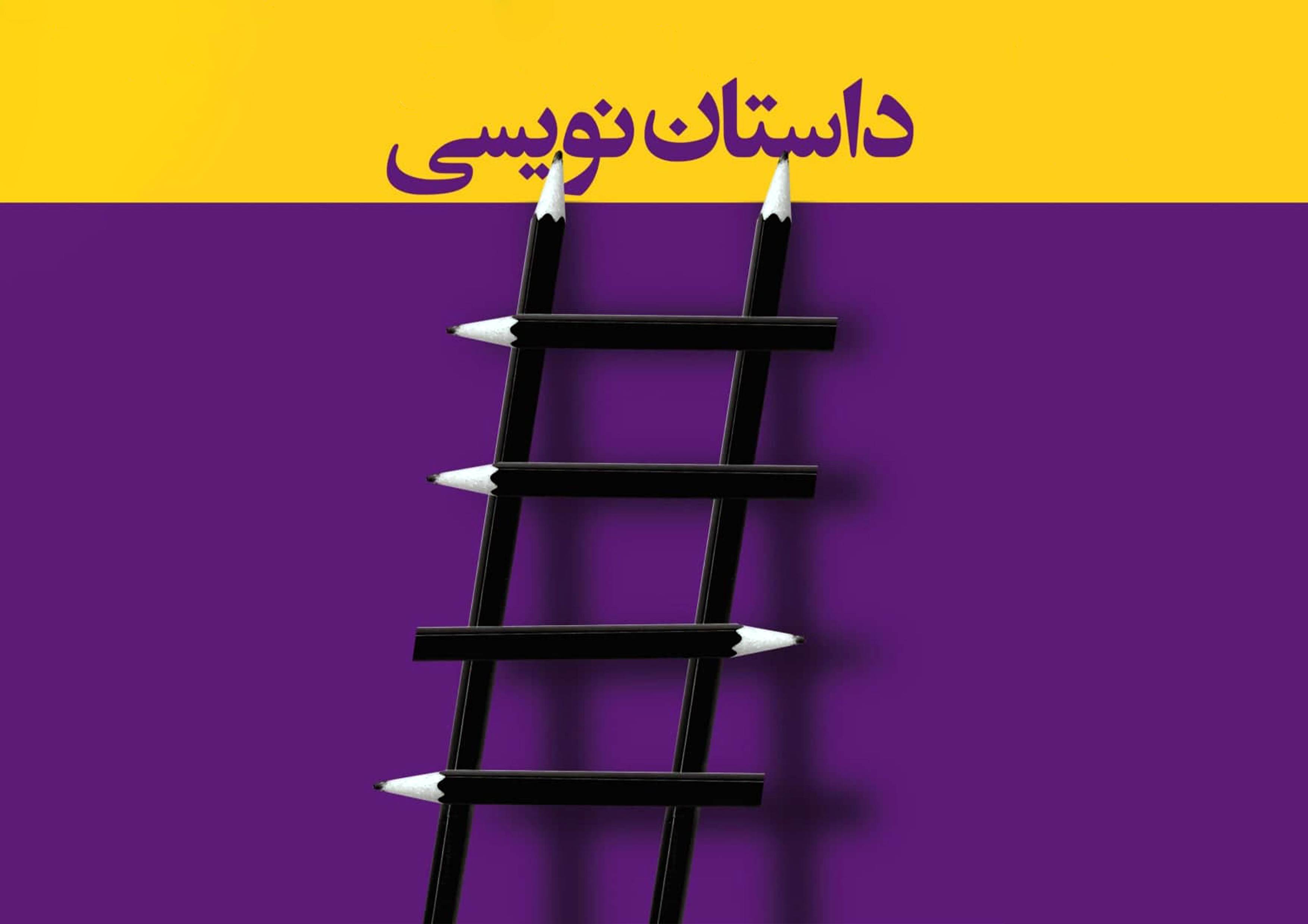 آموزش داستان نویسی