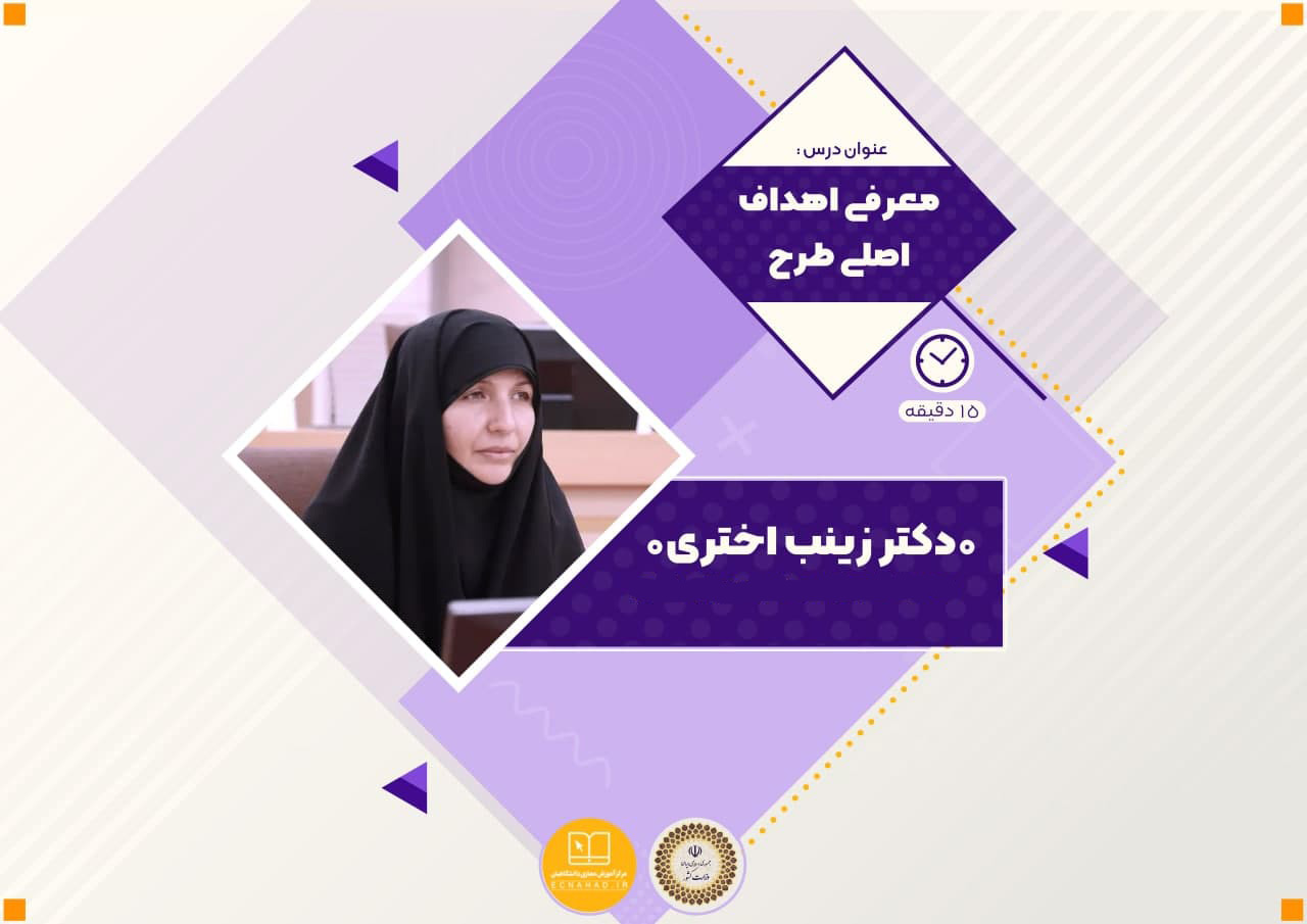 معرفی اهداف اصلی طرح